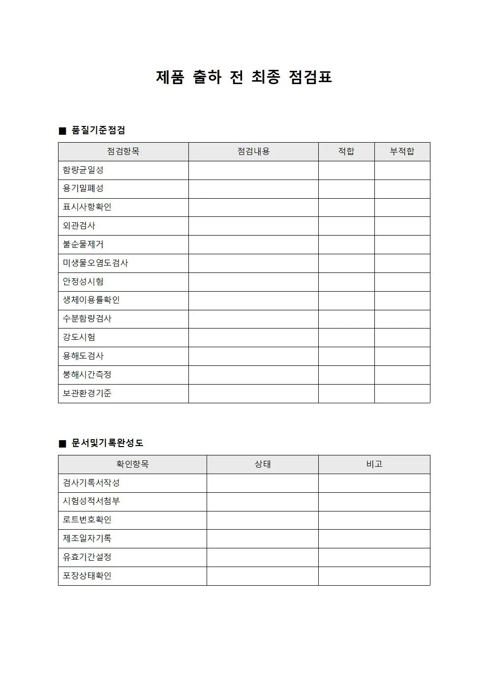 제품 출하 전 최종 점검표 템플릿