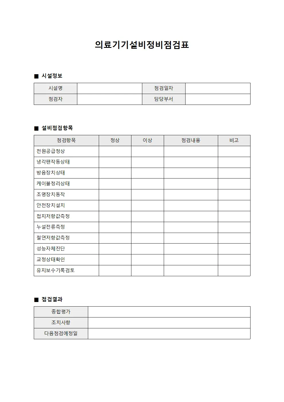 의료기기설비정비점검표 서식