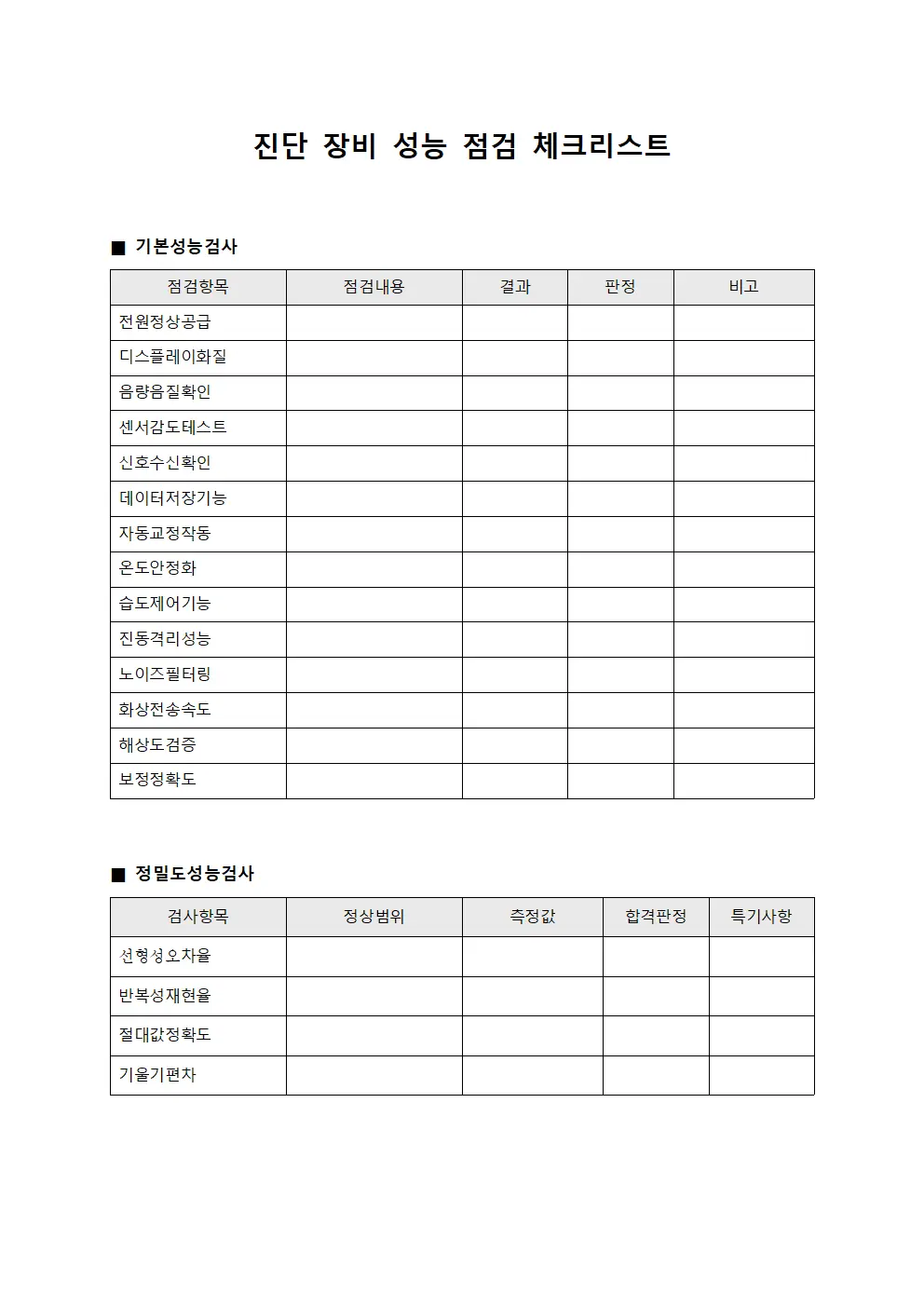 진단 장비 성능 점검 체크리스트