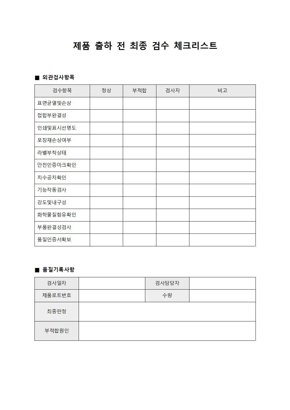 제품 출하 전 최종 검수 체크리스트