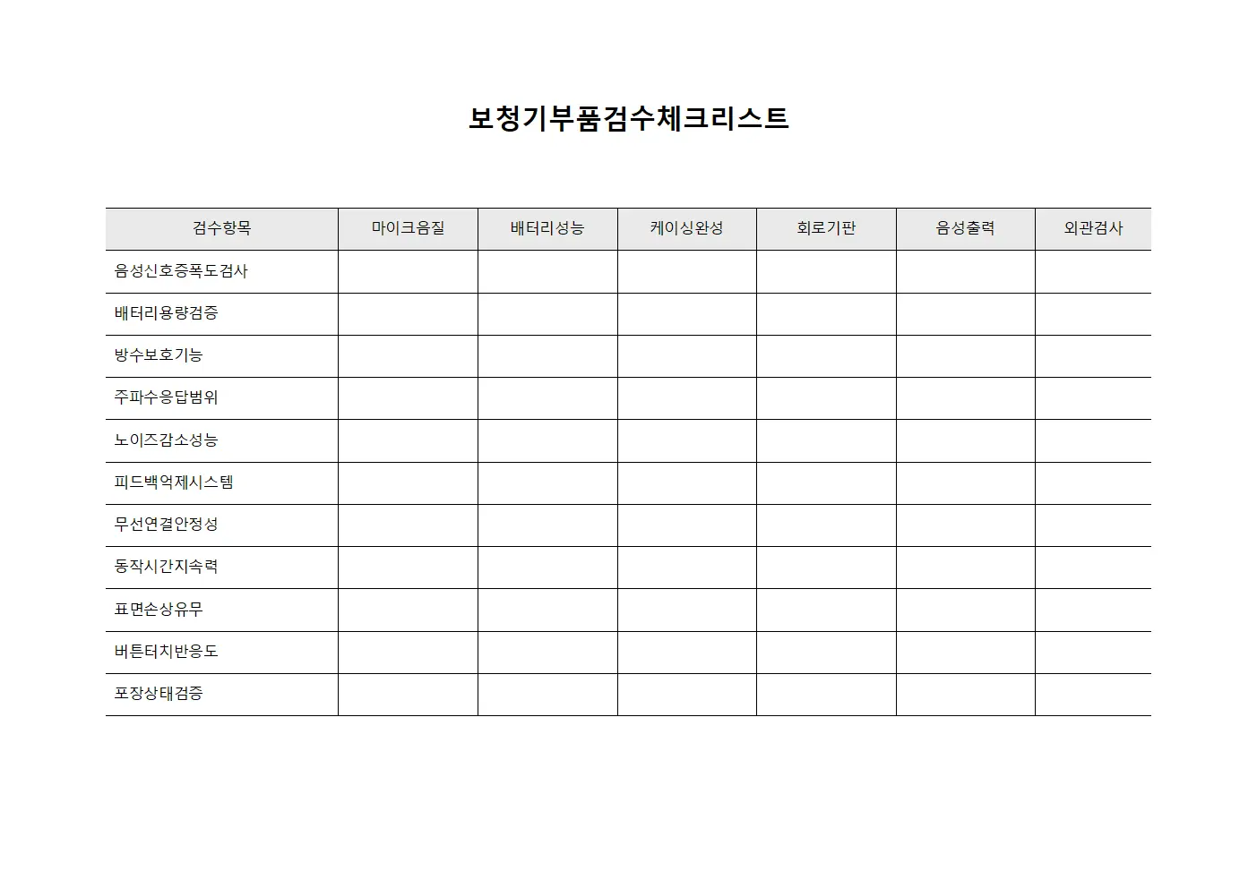 보청기부품검수체크리스트