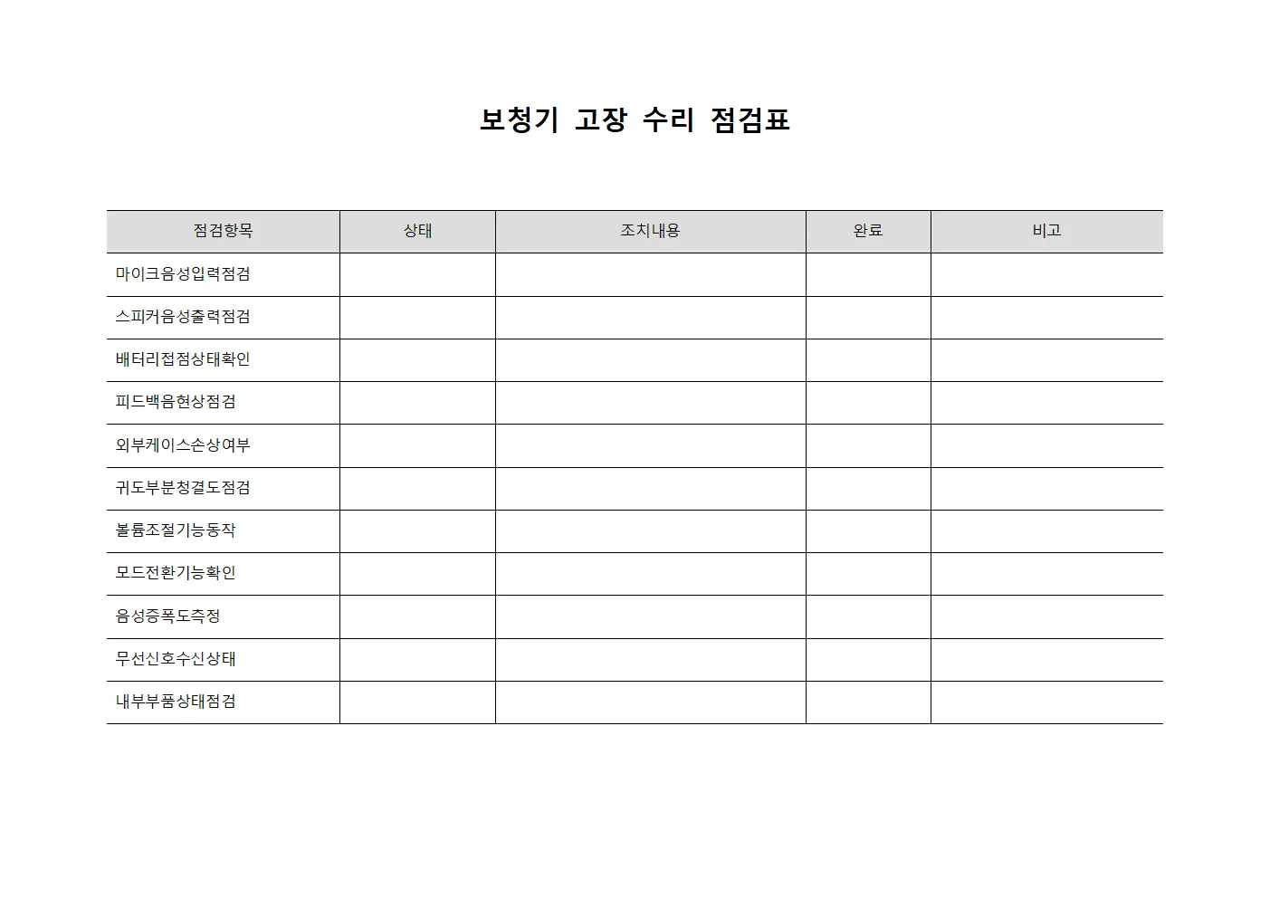 보청기 고장 수리 점검표 템플릿