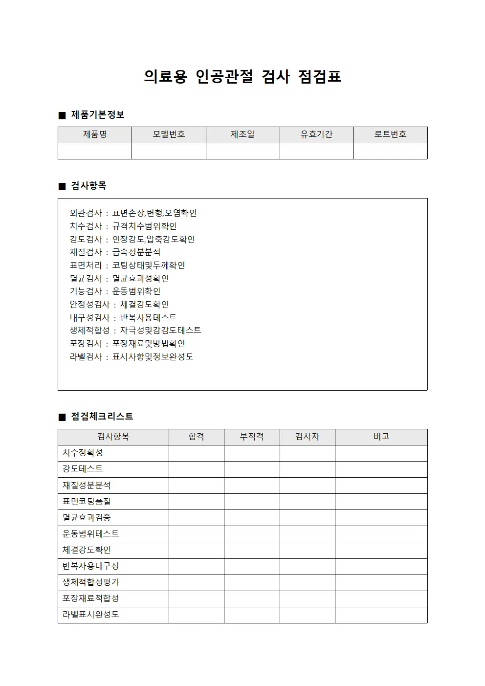 의료용 인공관절 검사 점검표 문서.서식
