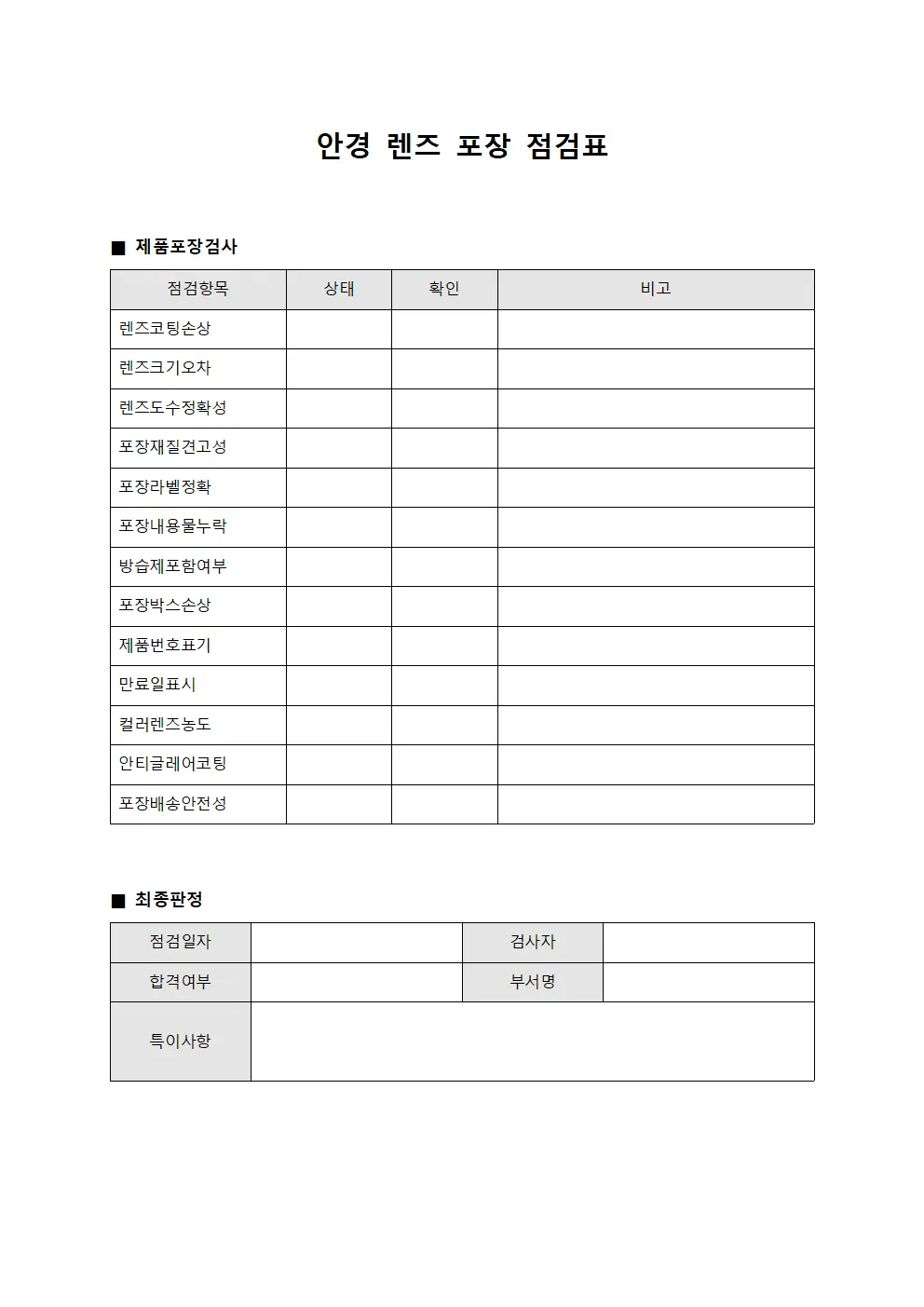 안경 렌즈 포장 점검표