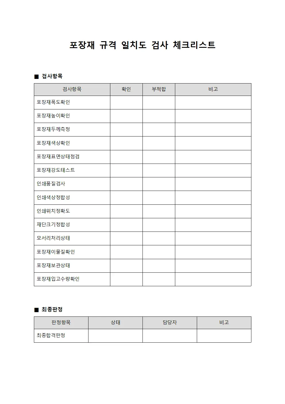 포장재 규격 일치도 검사 체크리스트