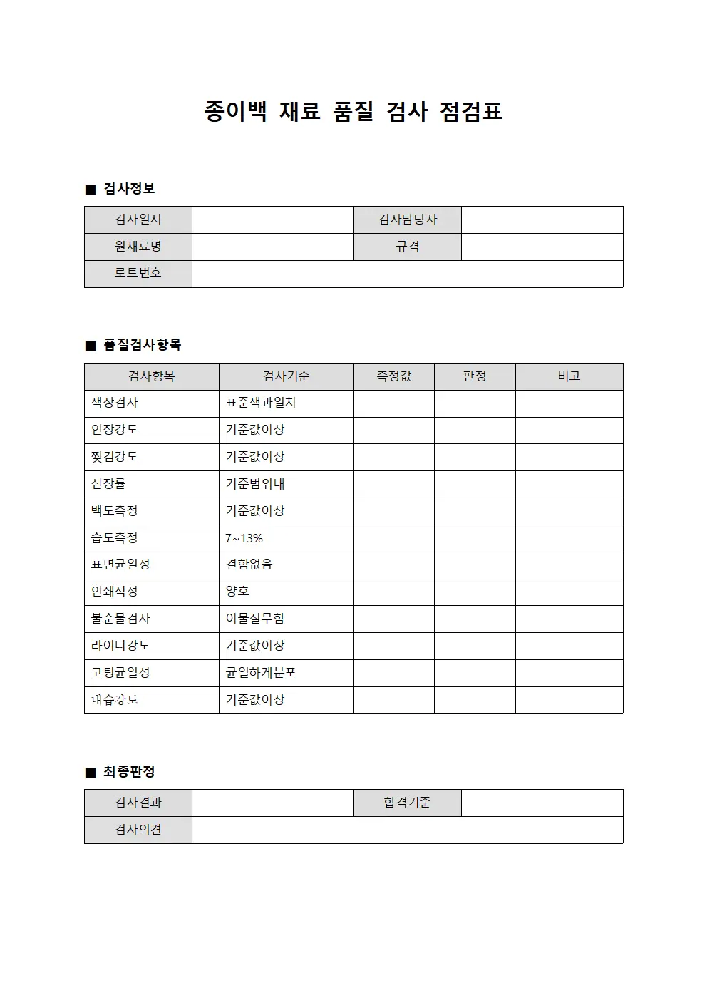 종이백 재료 품질 검사 점검표 양식파일