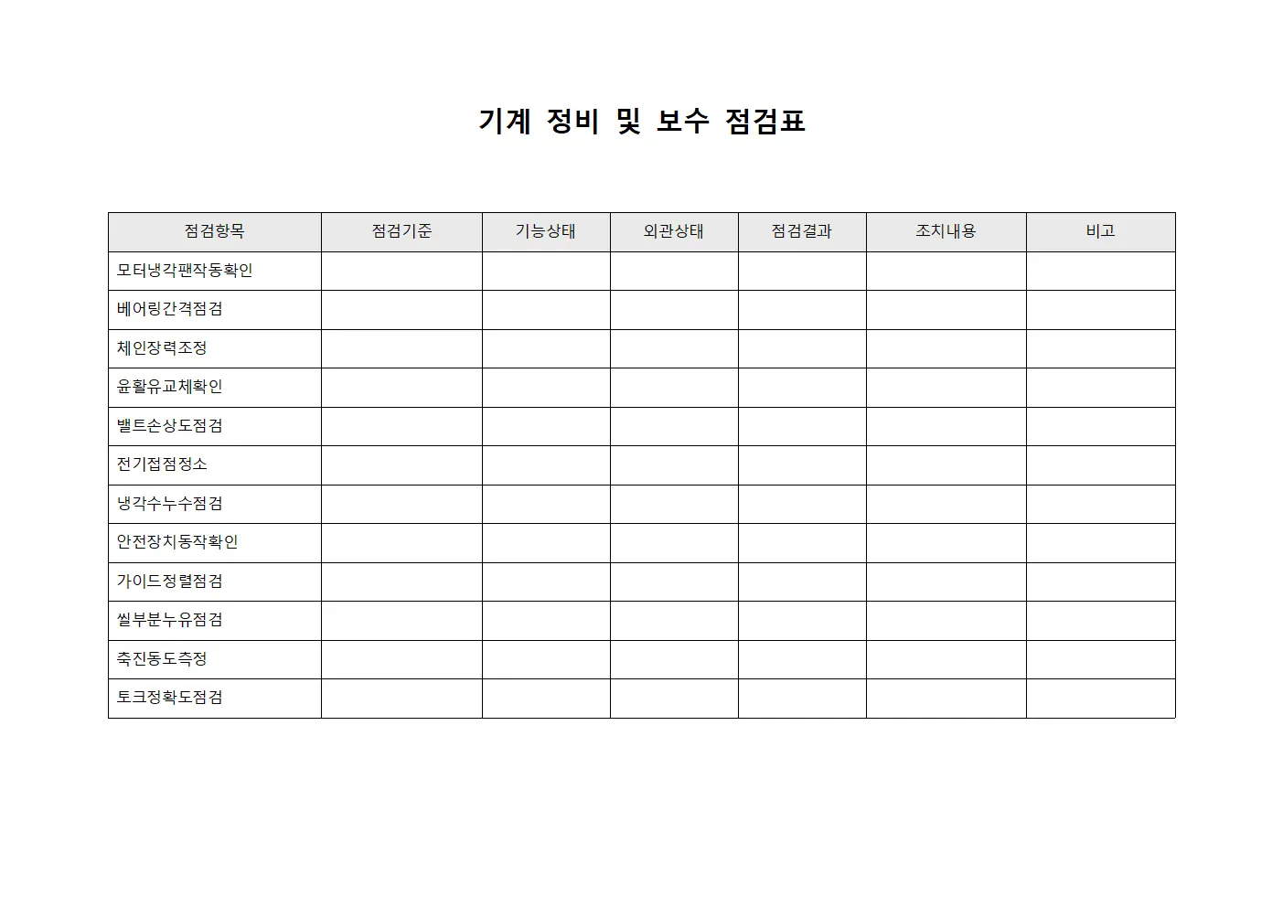 기계 정비 및 보수 점검표 템플릿