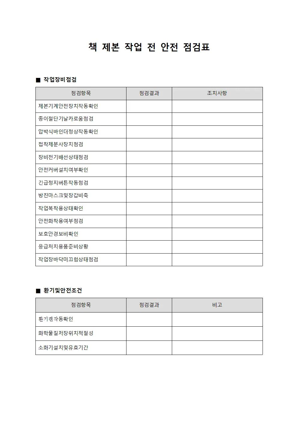 책 제본 작업 전 안전 점검표