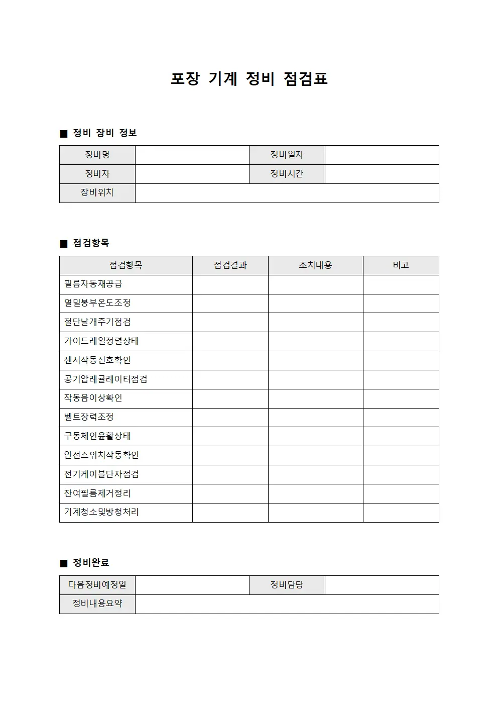포장 기계 정비 점검표