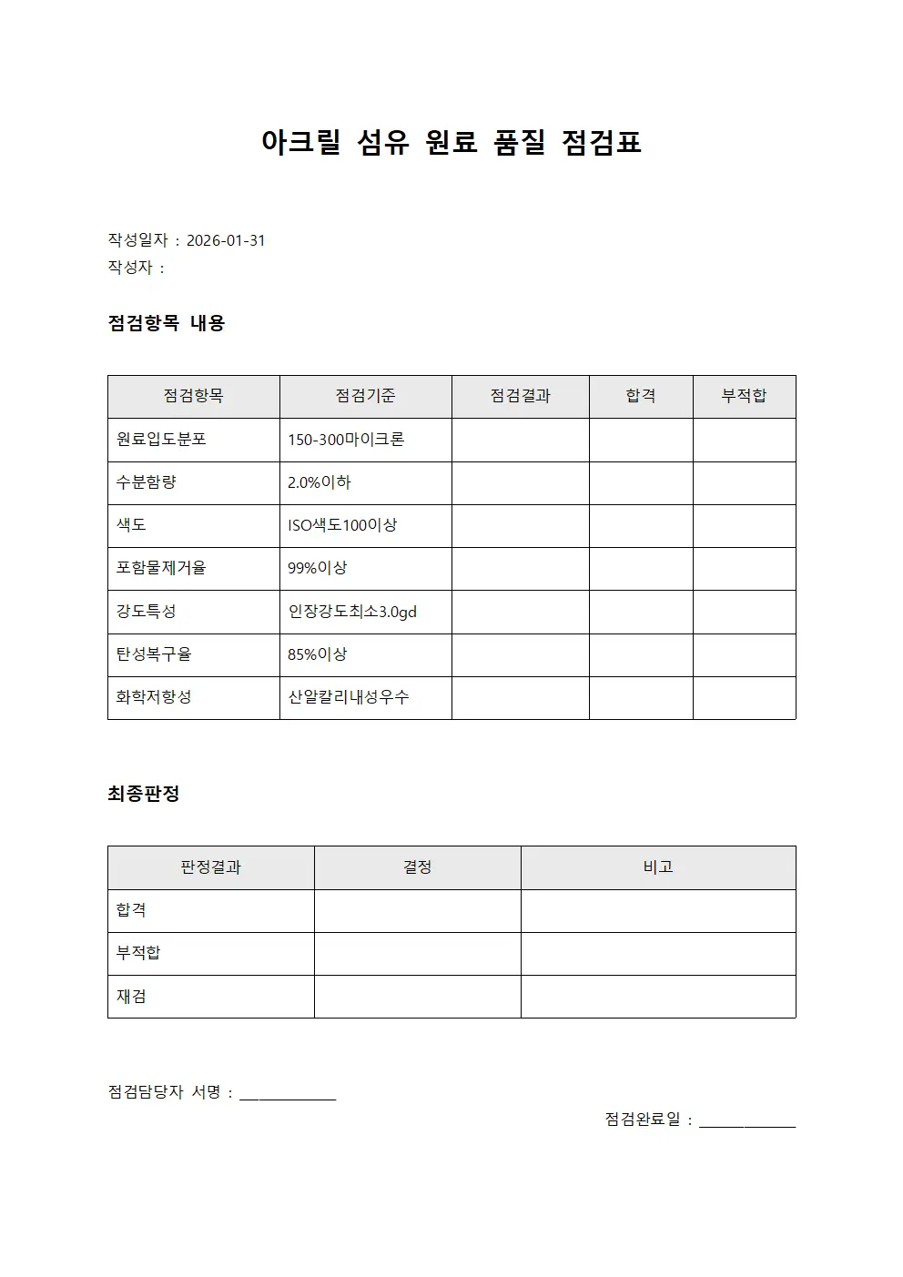 아크릴 섬유 원료 품질 점검표 서식.양식