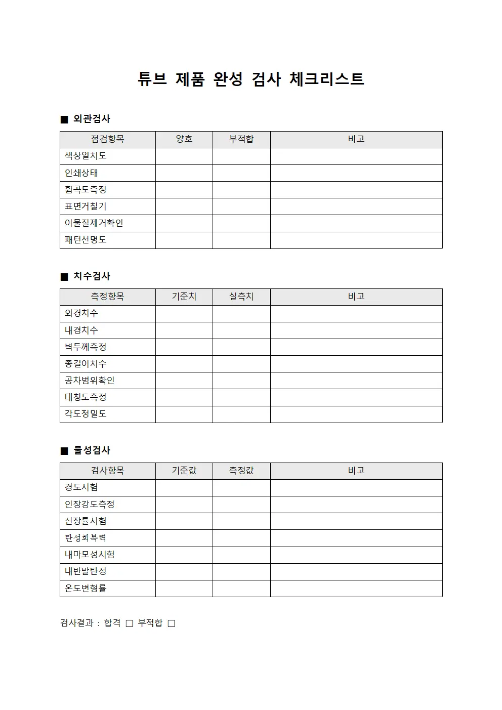 튜브 제품 완성 검사 체크리스트 파일서식