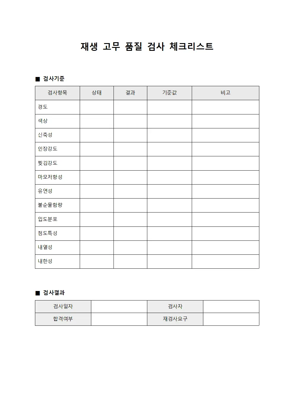 재생 고무 품질 검사 체크리스트