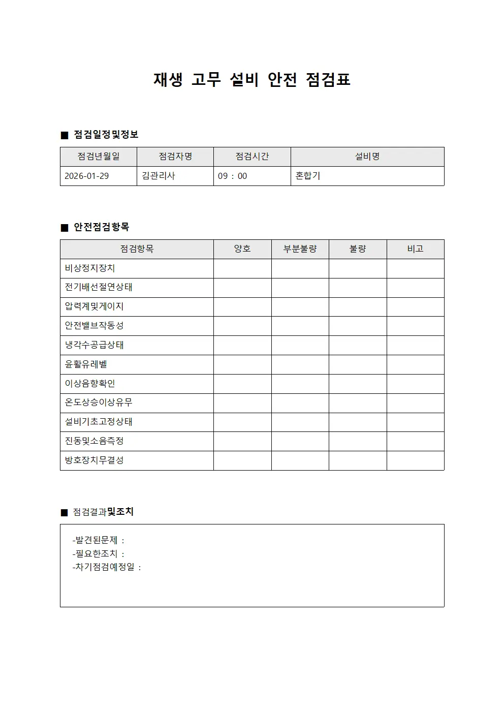 재생 고무 설비 안전 점검표 문서서식
