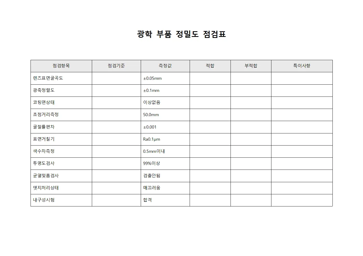 광학 부품 정밀도 점검표 서식
