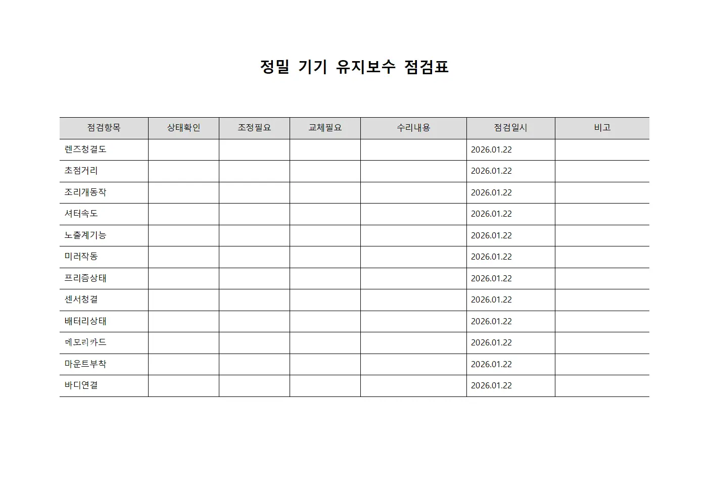 정밀 기기 유지보수 점검표