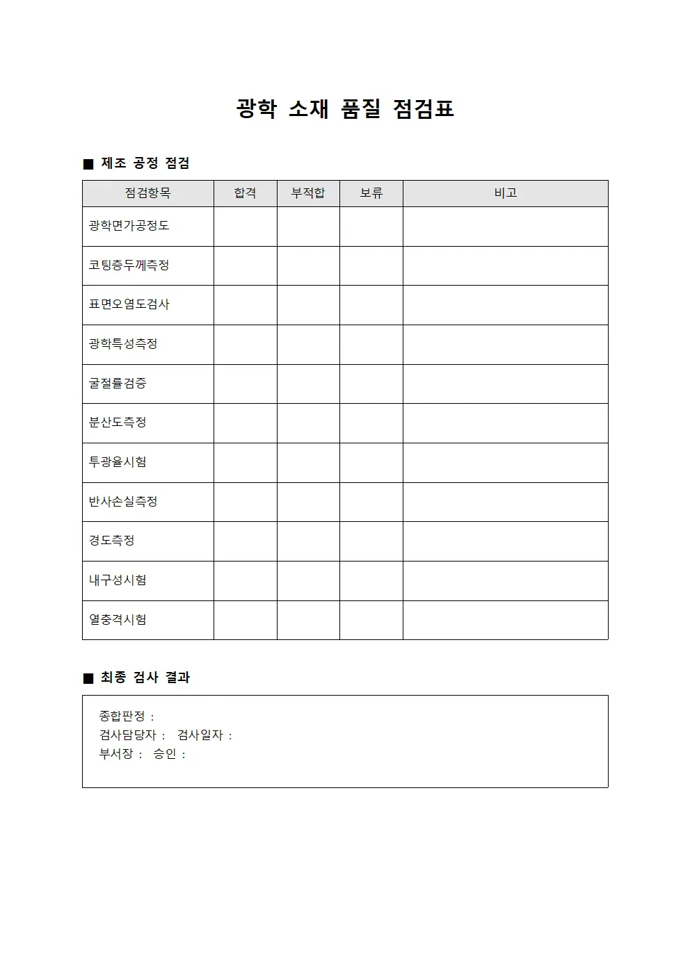 광학 소재 품질 점검표 서식.양식
