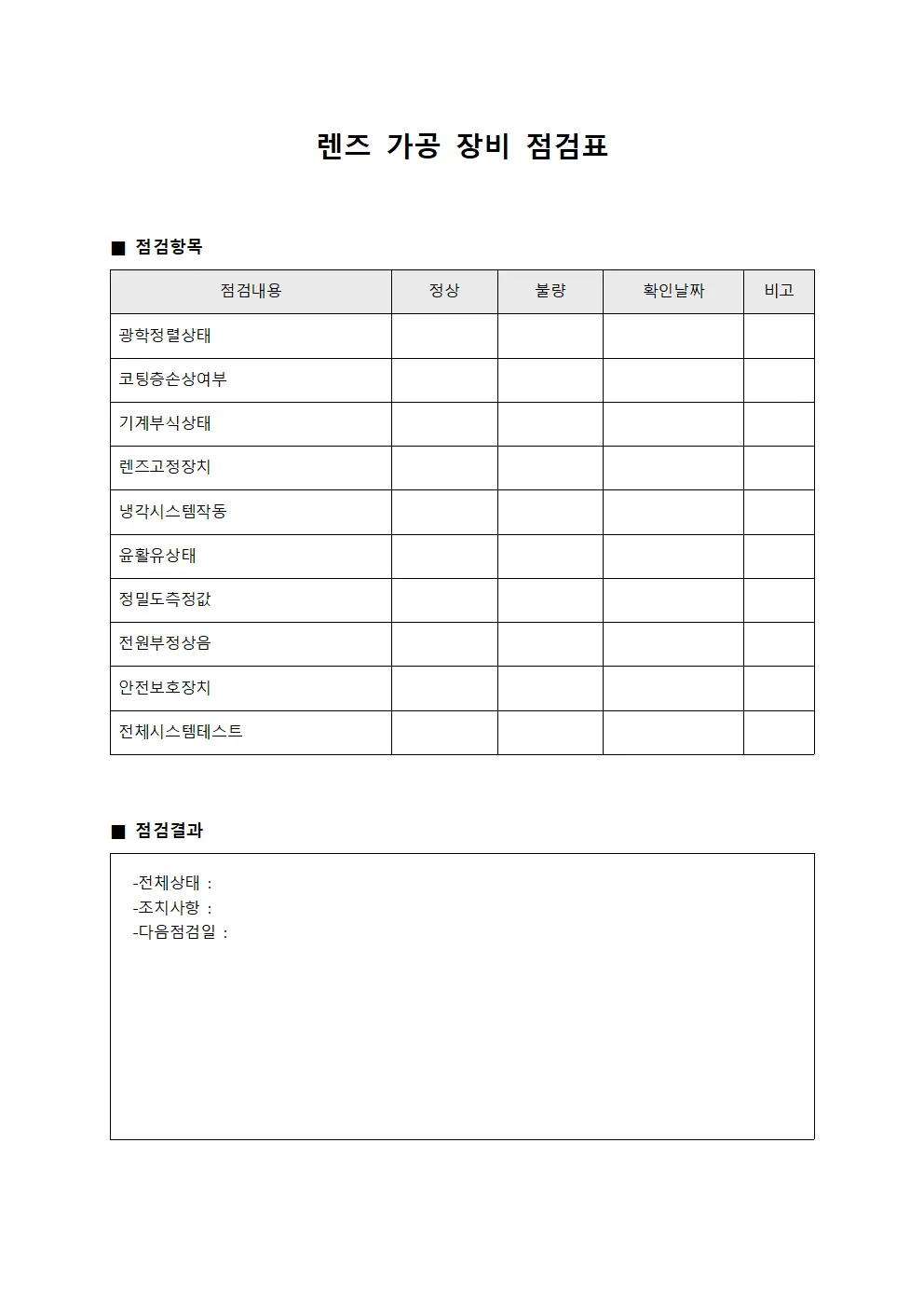 렌즈 가공 장비 점검표 서식.양식
