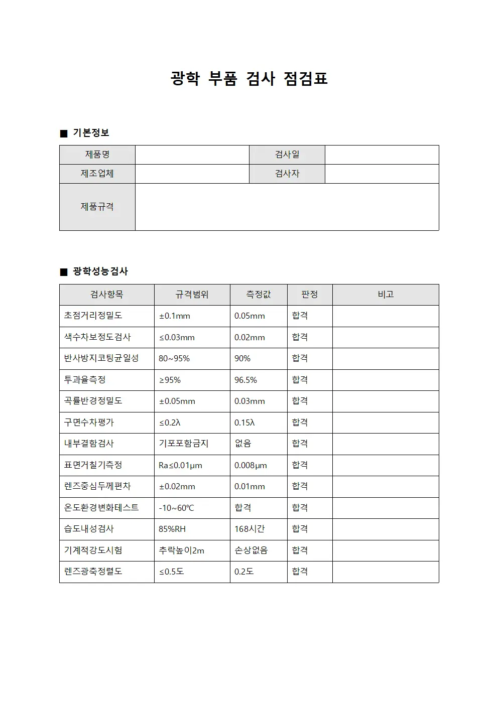 광학 부품 검사 점검표 문서양식
