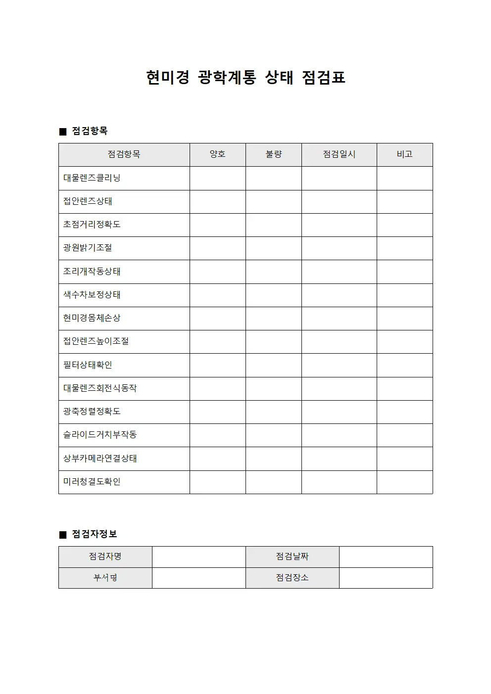 현미경 광학계통 상태 점검표