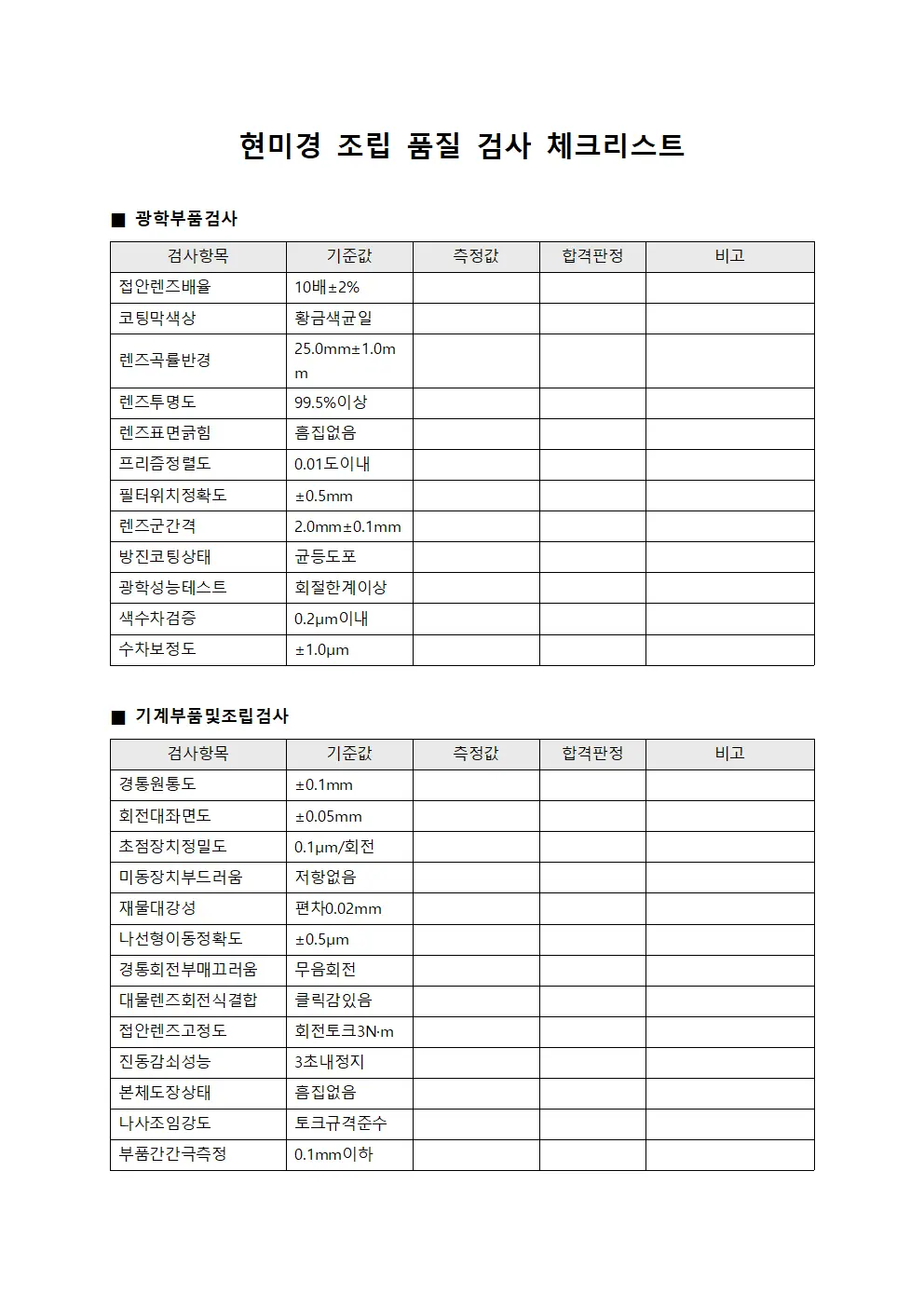 현미경 조립 품질 검사 체크리스트