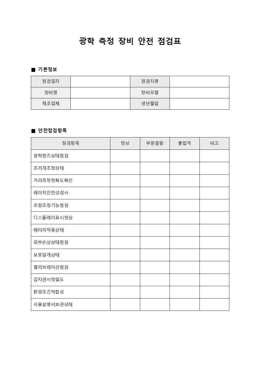 광학 측정 장비 안전 점검표 서식파일