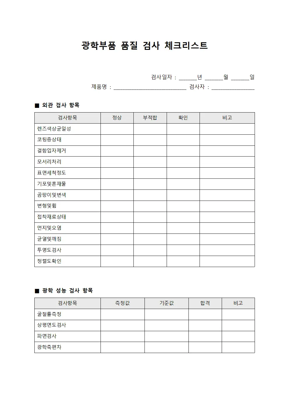 광학부품 품질 검사 체크리스트 양식