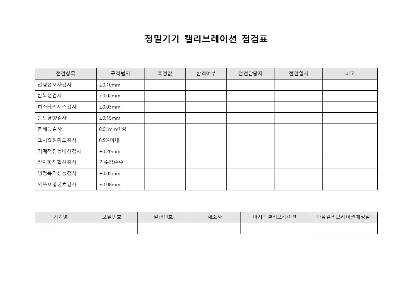 정밀기기 캘리브레이션 점검표