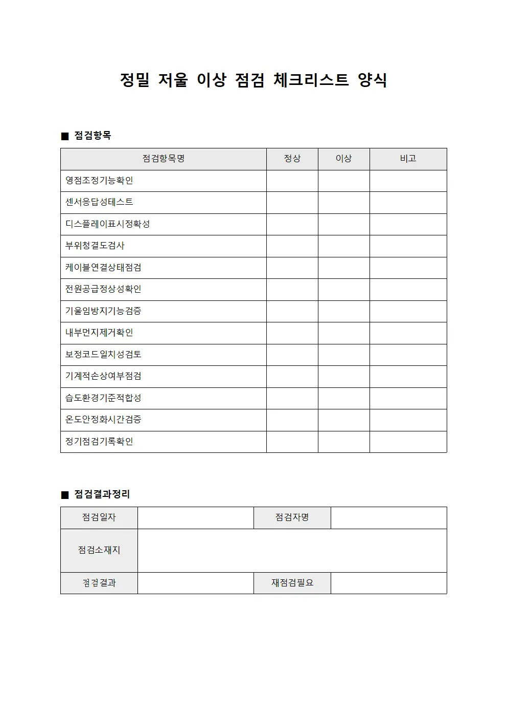 정밀 저울 이상 점검 체크리스트 템플릿 양식