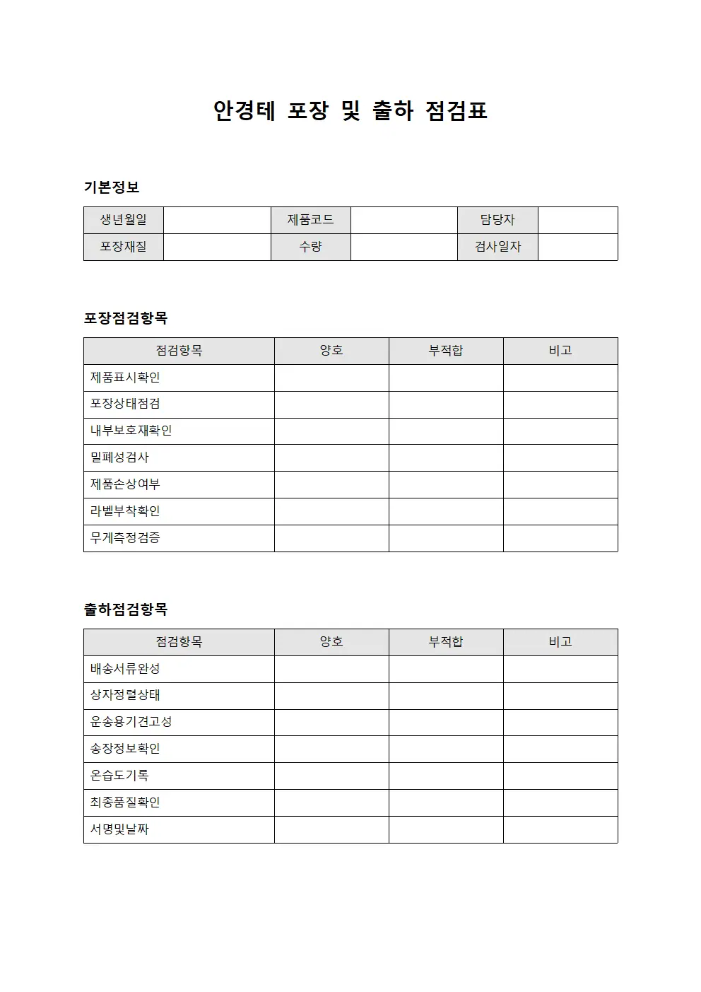 안경테 포장 및 출하 점검표