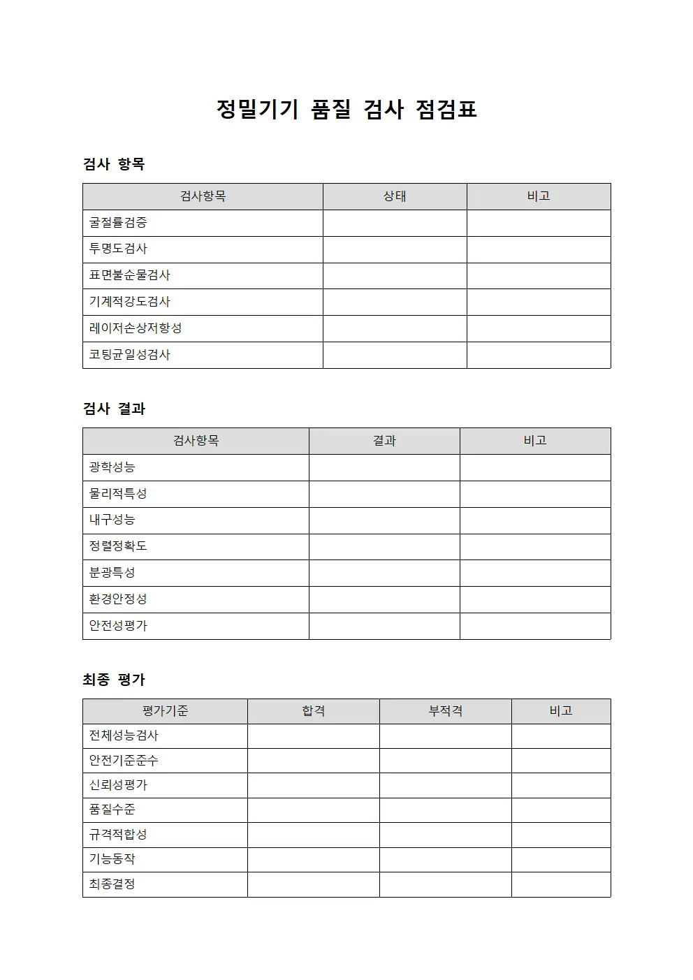 정밀기기 품질 검사 점검표
