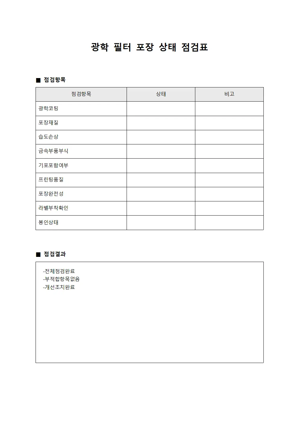 광학 필터 포장 상태 점검표 템플릿 양식