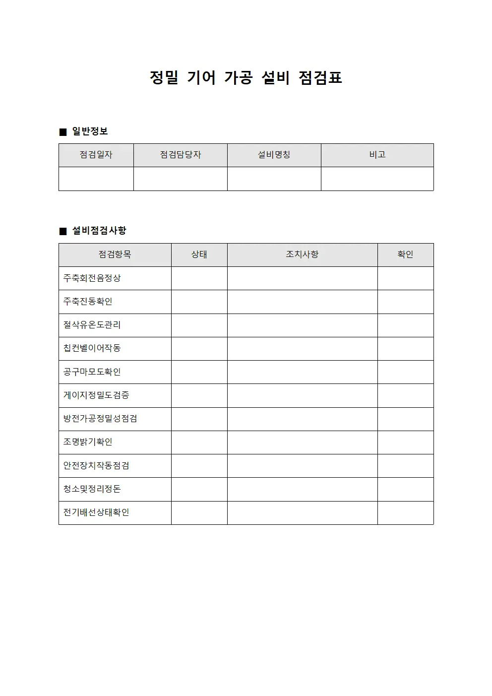 정밀 기어 가공 설비 점검표