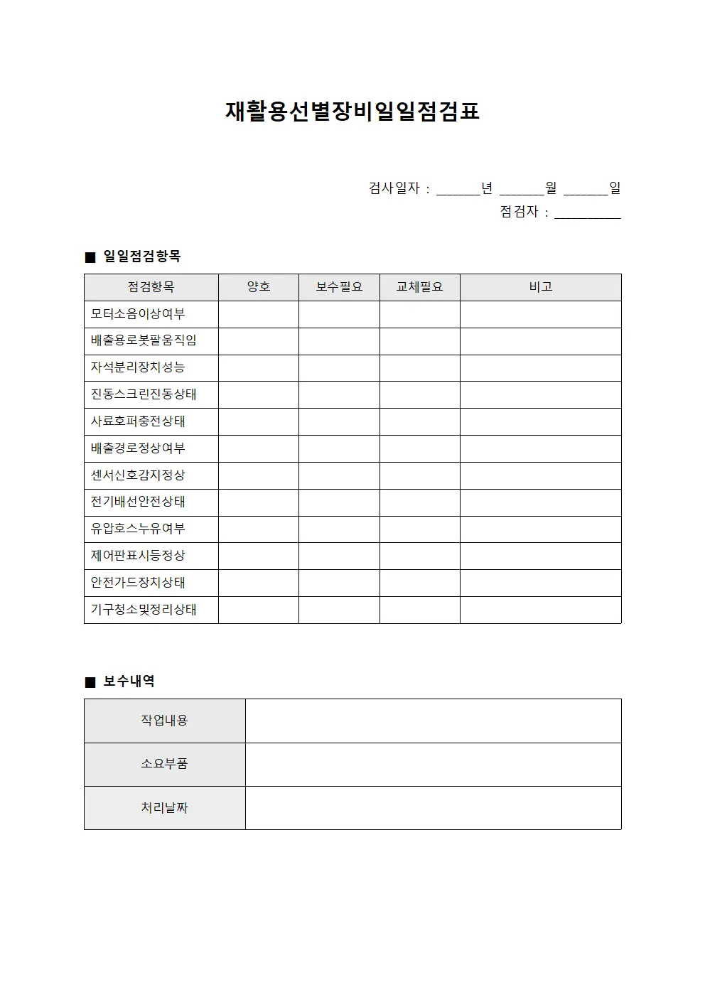 재활용선별장비일일점검표