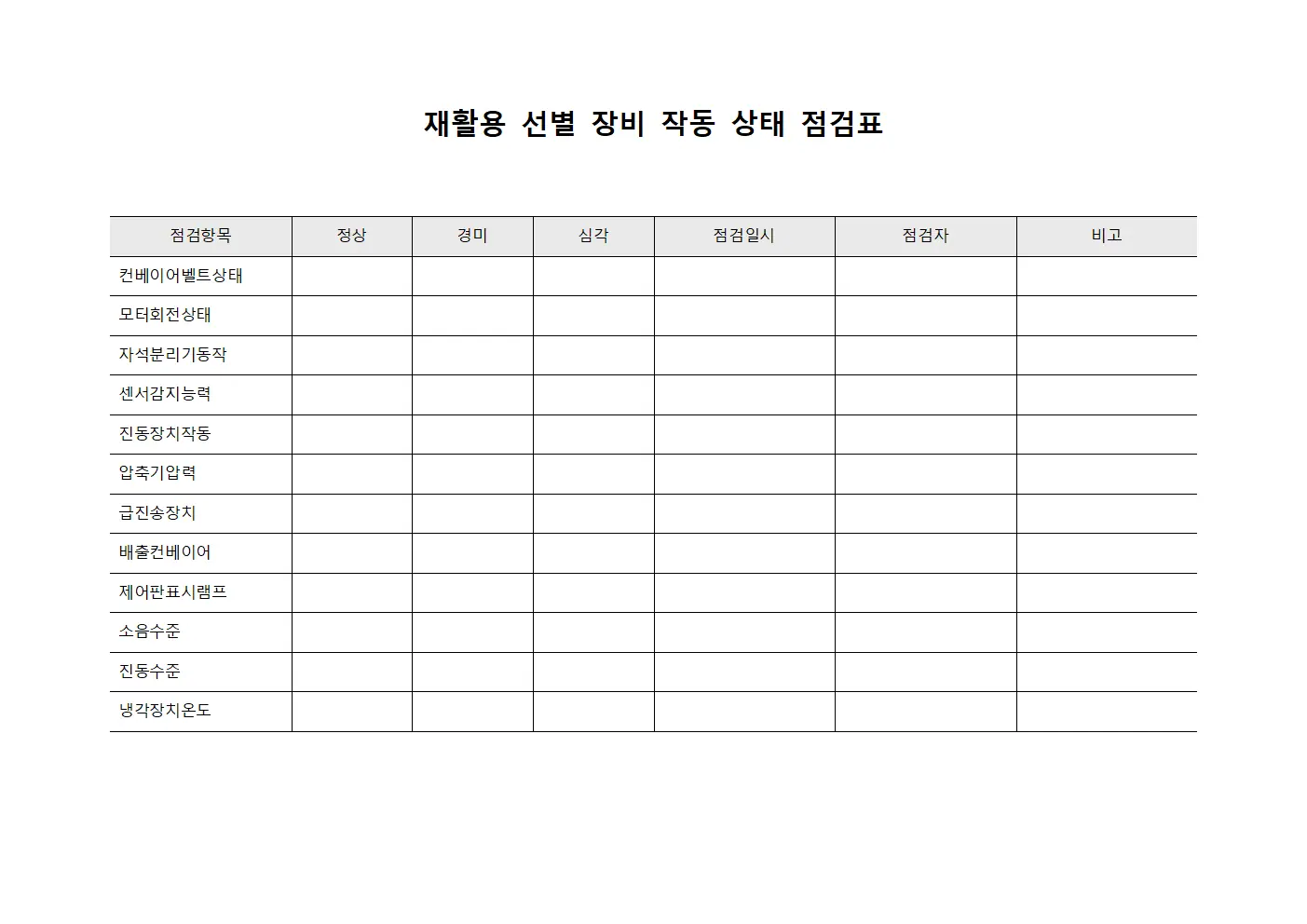 재활용 선별 장비 작동 상태 점검표 서식문서