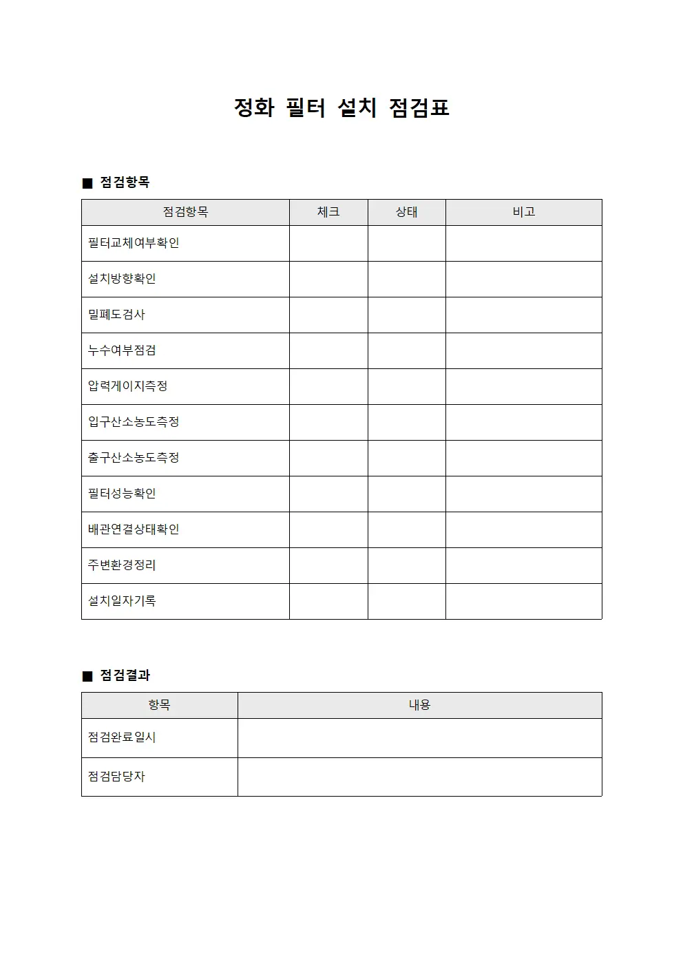 정화 필터 설치 점검표 문서양식