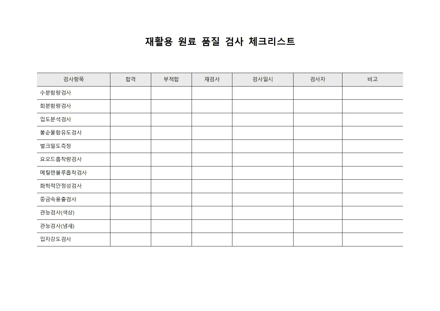 재활용 원료 품질 검사 체크리스트