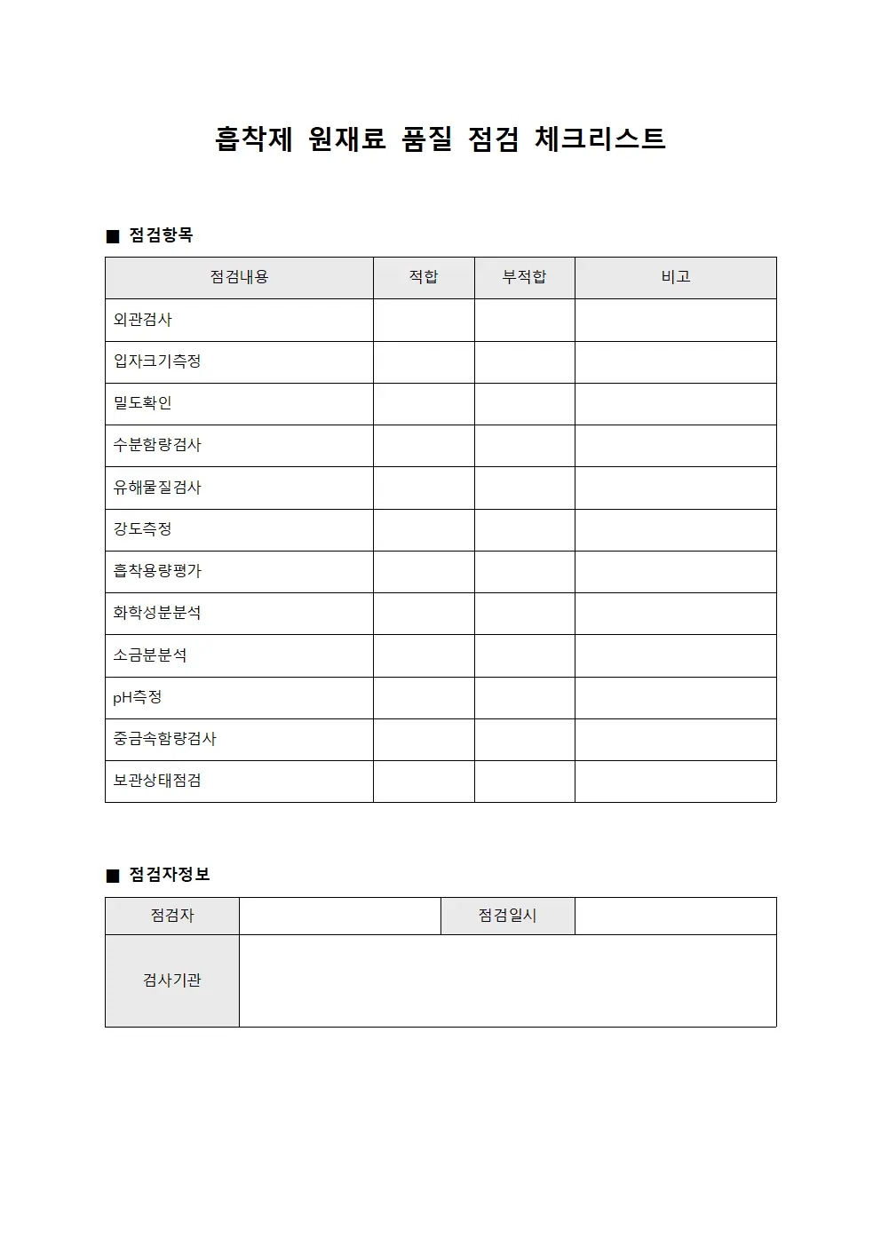 흡착제 원재료 품질 점검 체크리스트 템플릿 서식