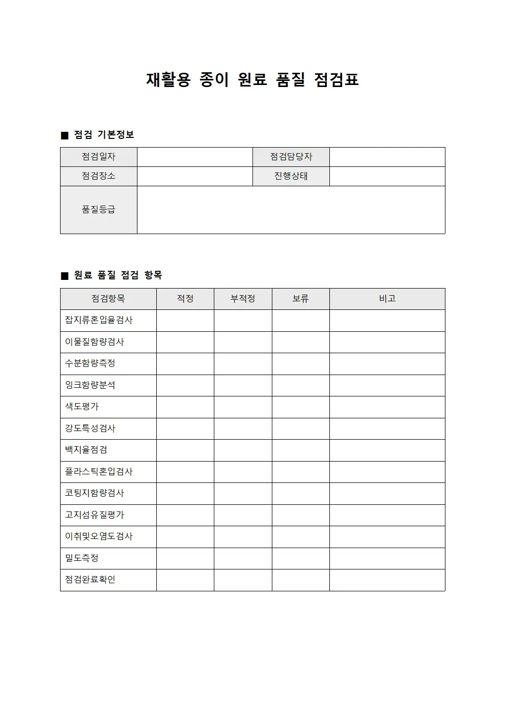 재활용 종이 원료 품질 점검표 서식문서