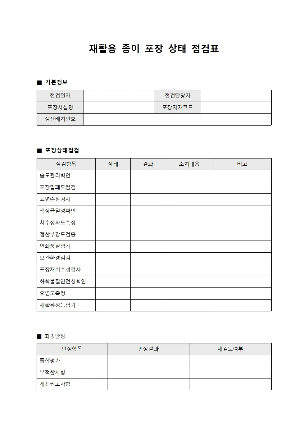 재활용 종이 포장 상태 점검표 서식.양식