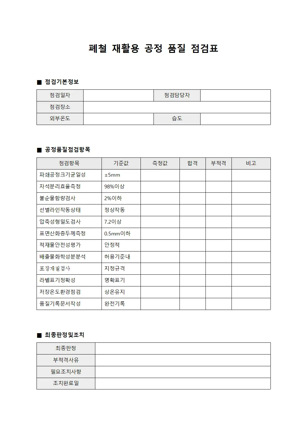 폐철 재활용 공정 품질 점검표