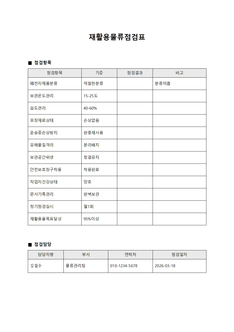 재활용물류점검표 서식.양식