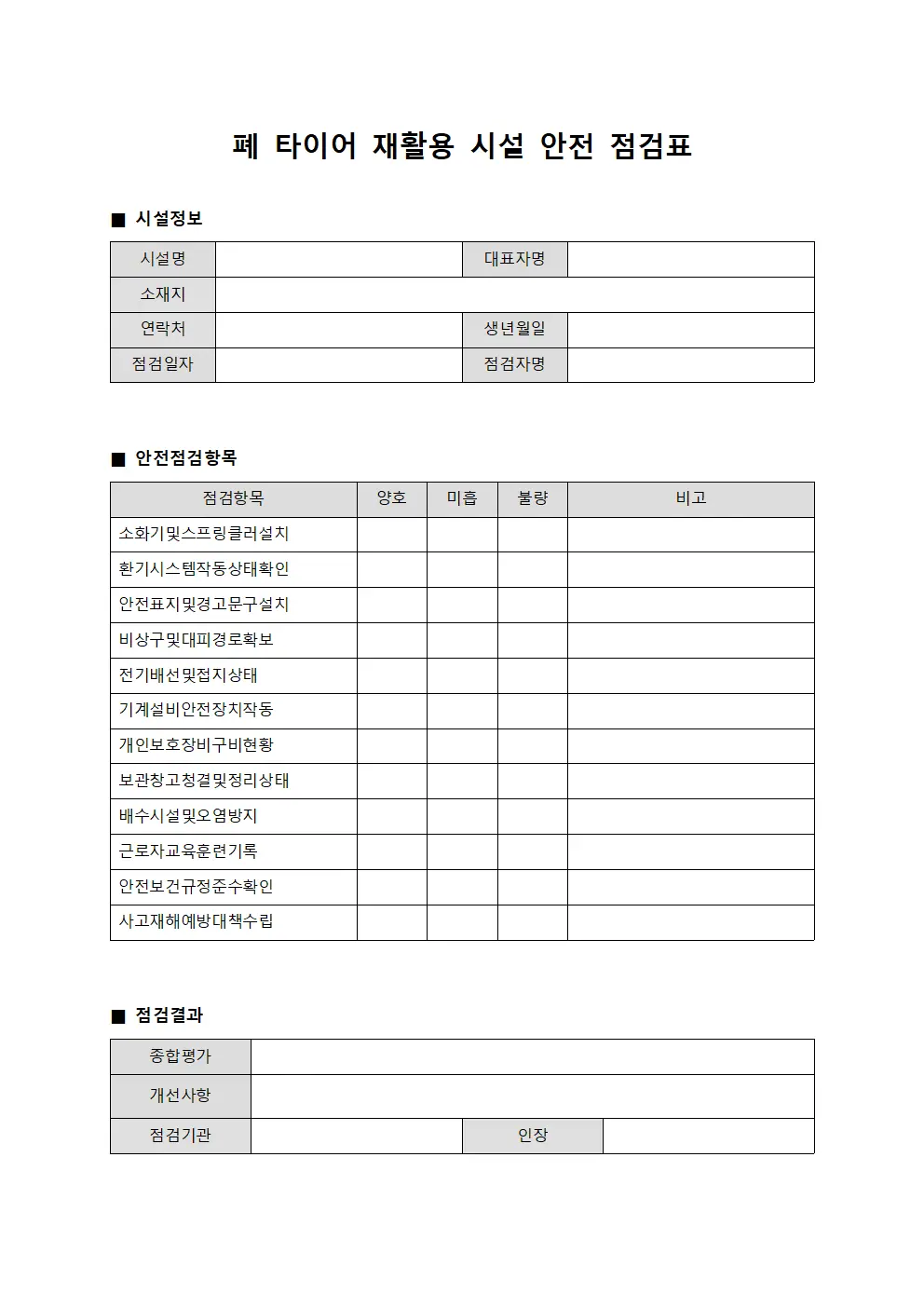 폐 타이어 재활용 시설 안전 점검표 문서.서식