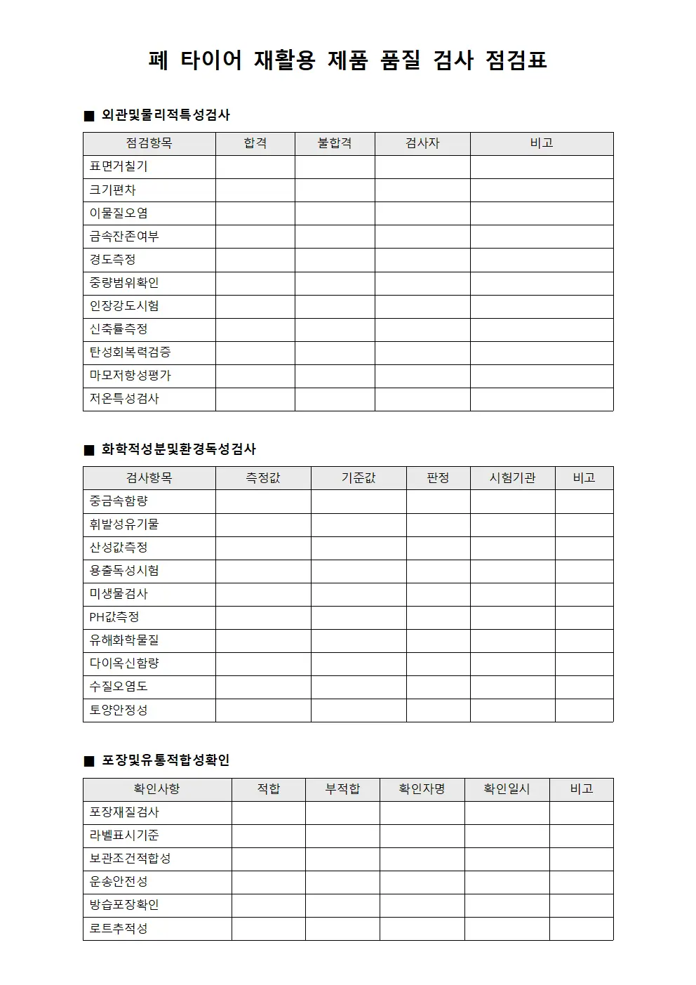 폐타이어 재활용 제품 품질 검사 점검표