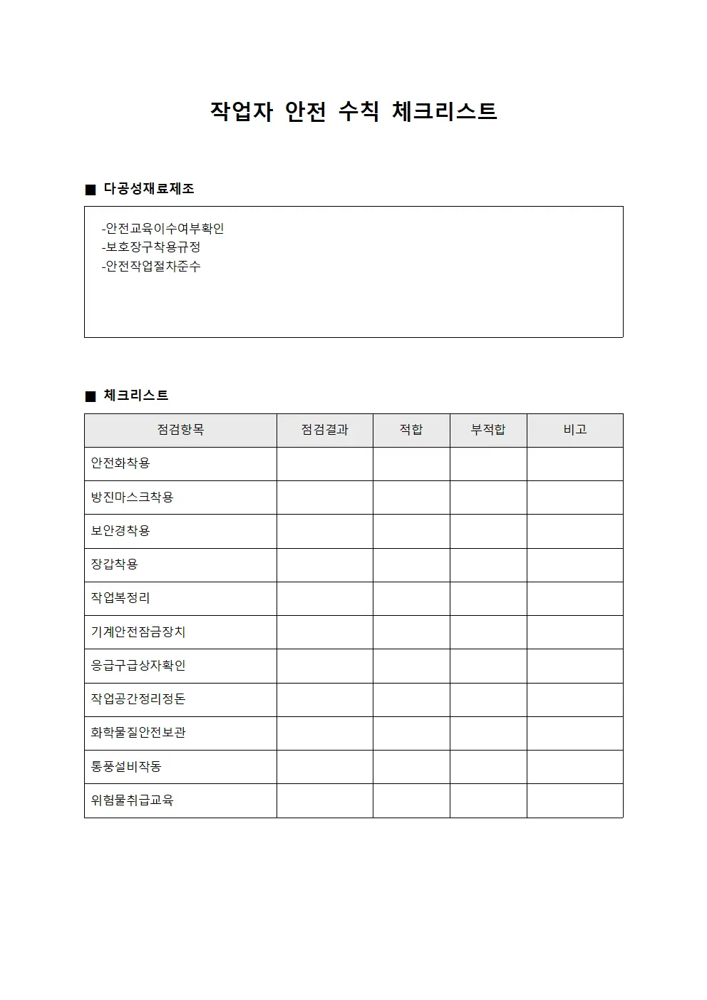 작업자 안전 수칙 체크리스트 서식.양식