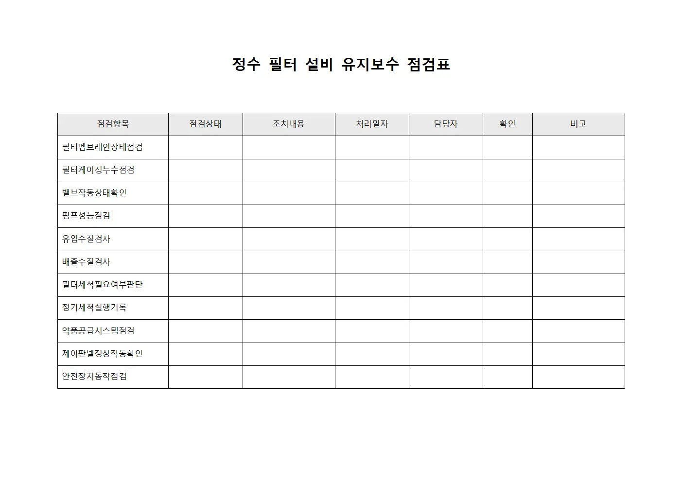 정수 필터 설비 유지보수 점검표 양식문서