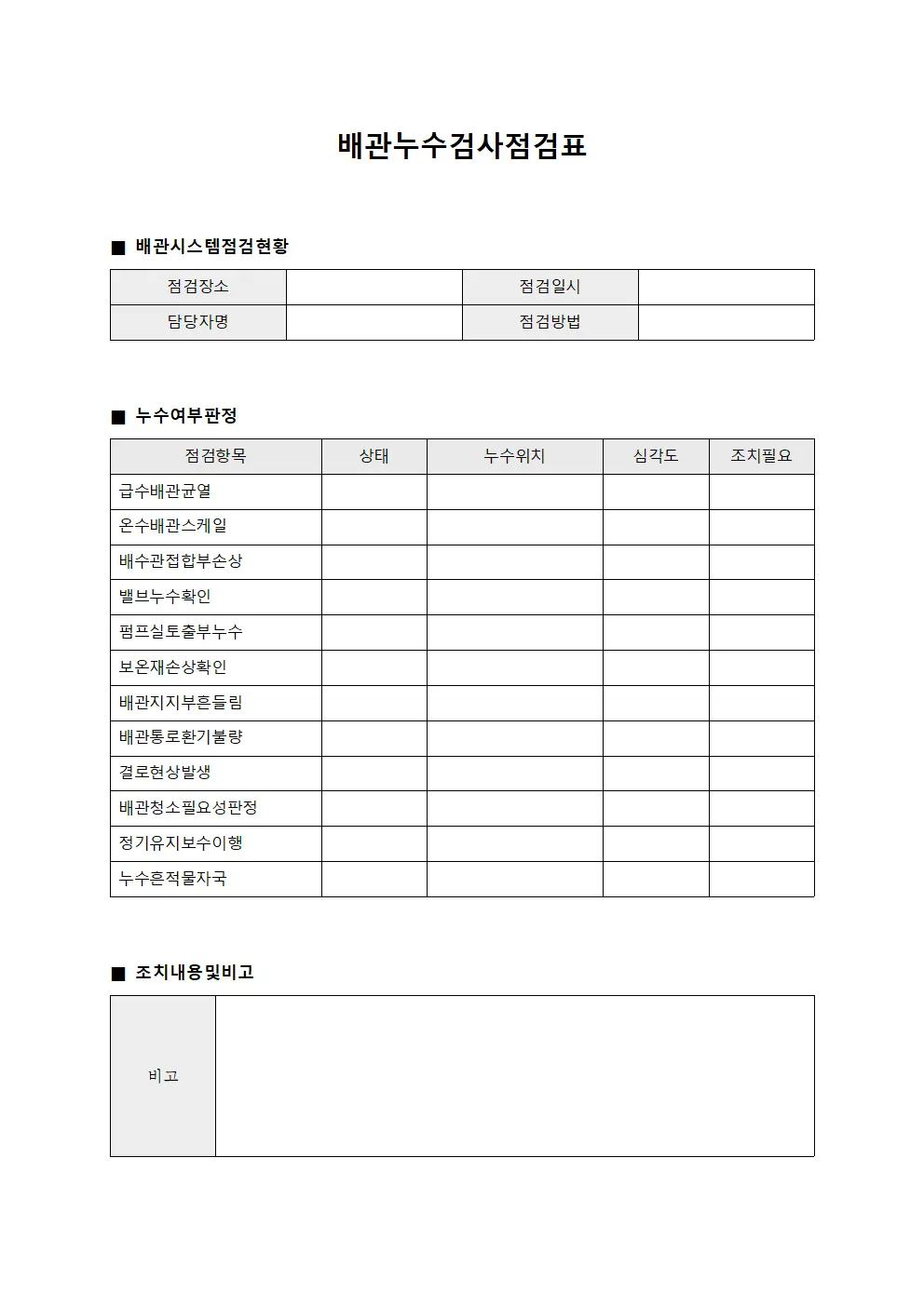 배관누수검사점검표
