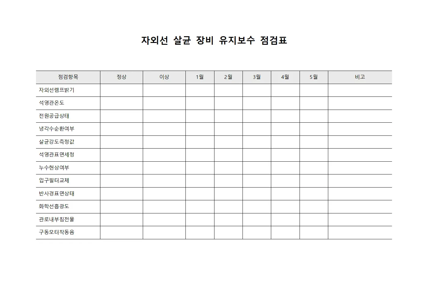자외선 살균 장비 유지보수 점검표 서식파일