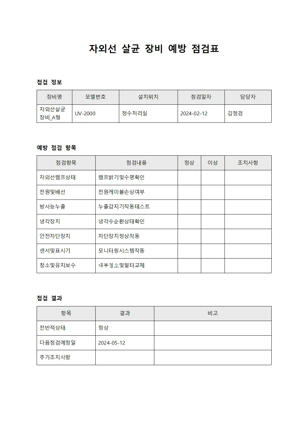 자외선 살균 장비 예방 점검표