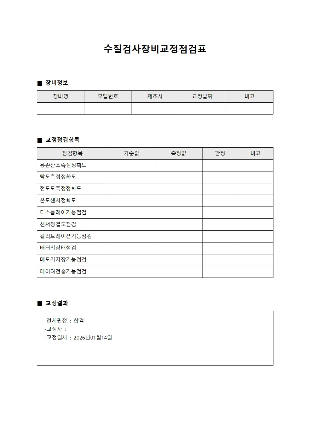 수질검사장비교정점검표 파일서식