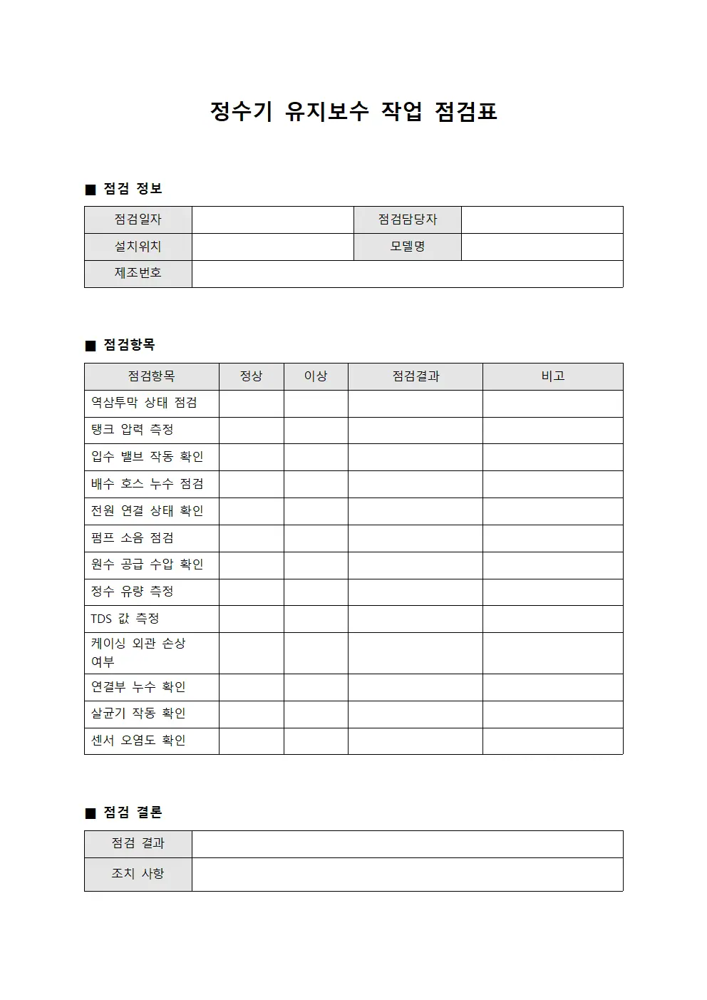 정수기 유지보수 작업 점검표 템플릿 양식